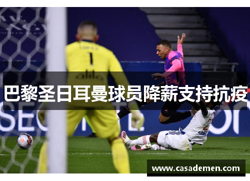 巴黎圣日耳曼球员降薪支持抗疫