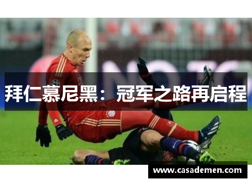 拜仁慕尼黑：冠军之路再启程