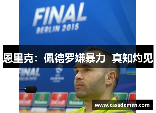 恩里克：佩德罗嫌暴力  真知灼见