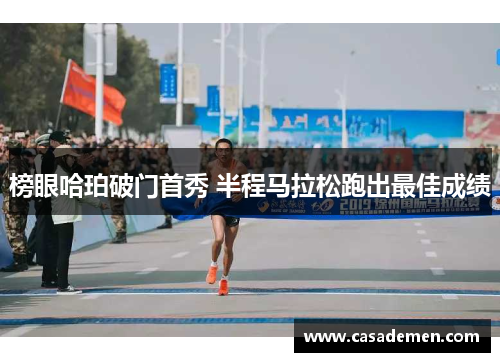 榜眼哈珀破门首秀 半程马拉松跑出最佳成绩