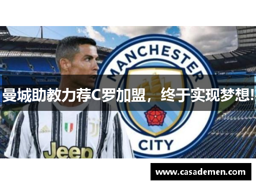 曼城助教力荐C罗加盟，终于实现梦想!