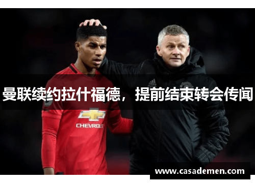 曼联续约拉什福德，提前结束转会传闻