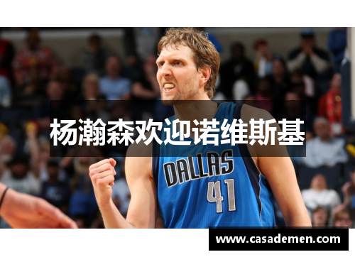 杨瀚森欢迎诺维斯基