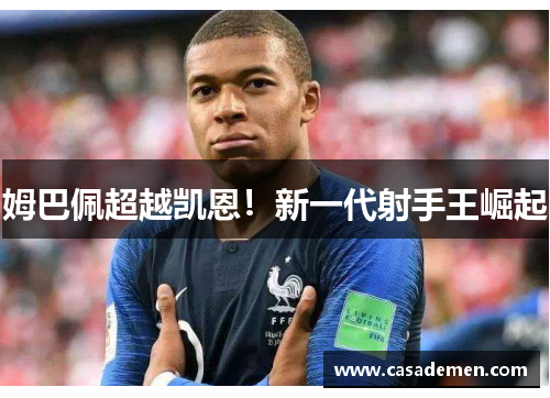 姆巴佩超越凯恩！新一代射手王崛起