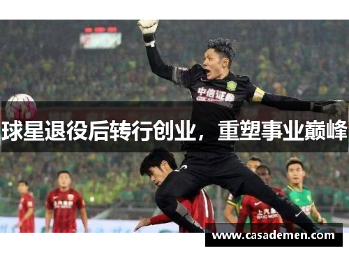 球星退役后转行创业，重塑事业巅峰