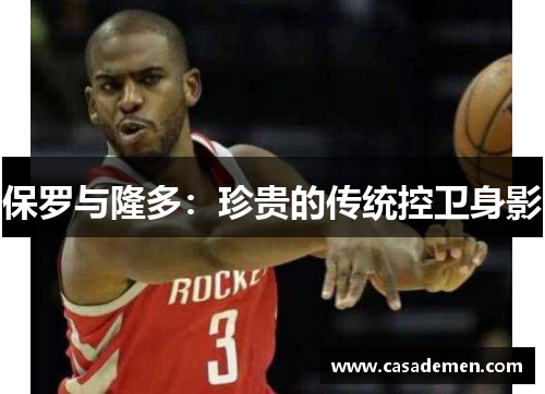 保罗与隆多：珍贵的传统控卫身影